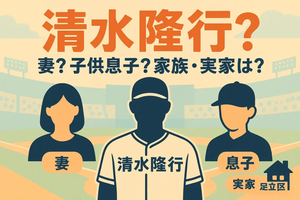 清水隆行の妻？子供息子？家族や実家？