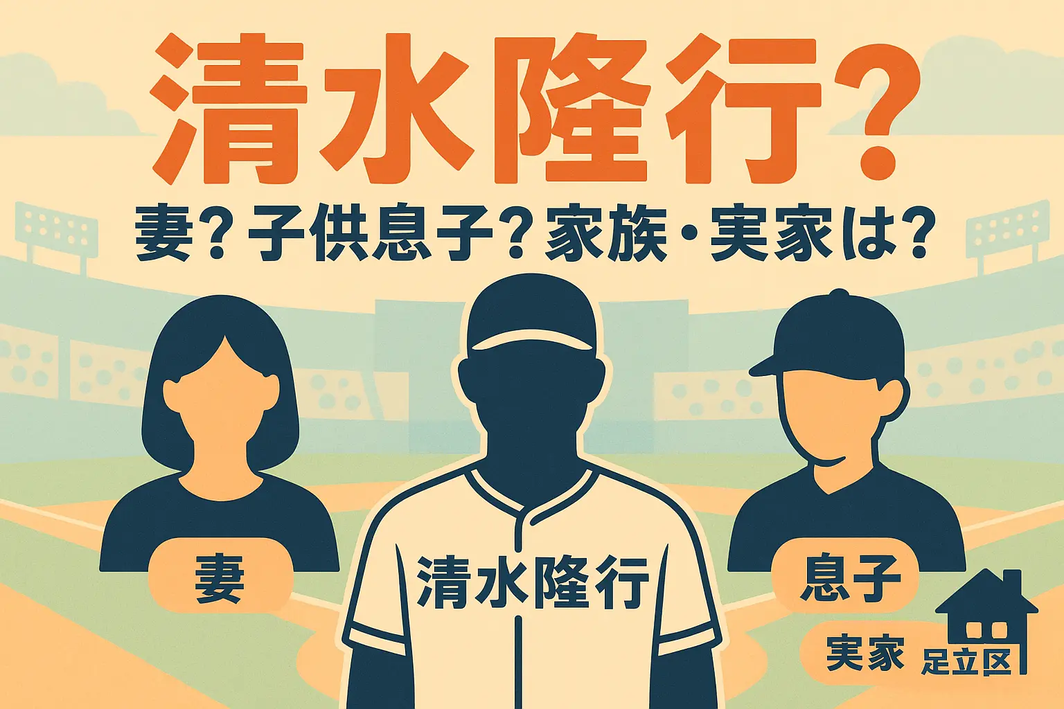 清水隆行の妻？子供息子？家族や実家？