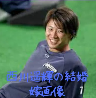 西川遥輝の結婚相手？嫁画像？家族構成？子供赤ちゃん？札幌自宅マンション彼女ユニバ？ 訃報？独身を調査