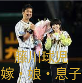 藤川球児の嫁（奥さん）まとめ｜結婚はいつ？子供は何人・何歳、画像が話題になった場面