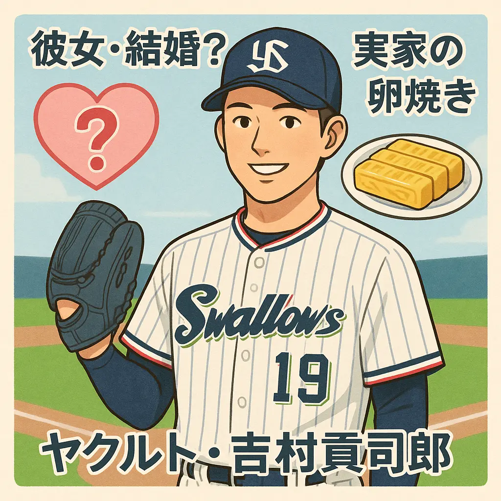 ヤクルト・吉村貢司郎の彼女結婚？実家卵焼き