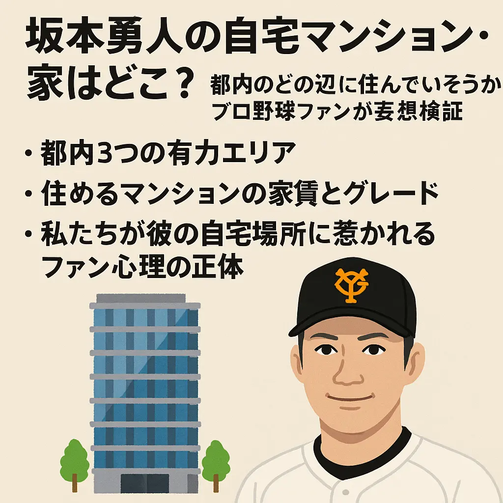 坂本勇人の自宅マンション・家は場所どこ？都内のどの辺に住んでいそうかプロ野球ファンが妄想検証