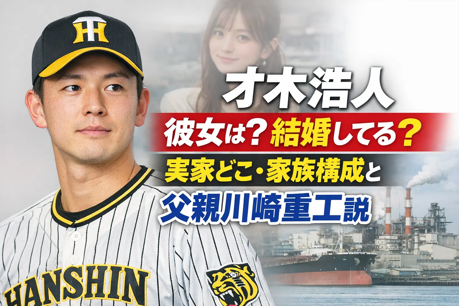 才木浩人 彼女は？結婚してる？実家どこ・家族構成と父親は川崎重工？
