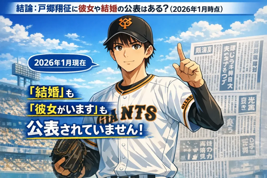 結論:戸郷翔征に彼女や結婚の公表はある?(2026年1月時点)