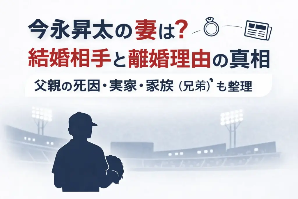 今永昇太の妻は？結婚相手と離婚理由の真相｜父親の死因・実家・家族（兄弟）も整理