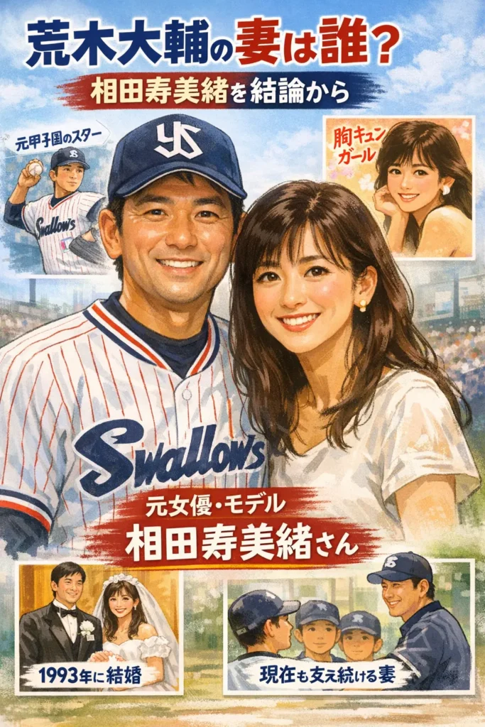 荒木大輔の 妻（奥さん）は誰？相田寿美緒を結論から