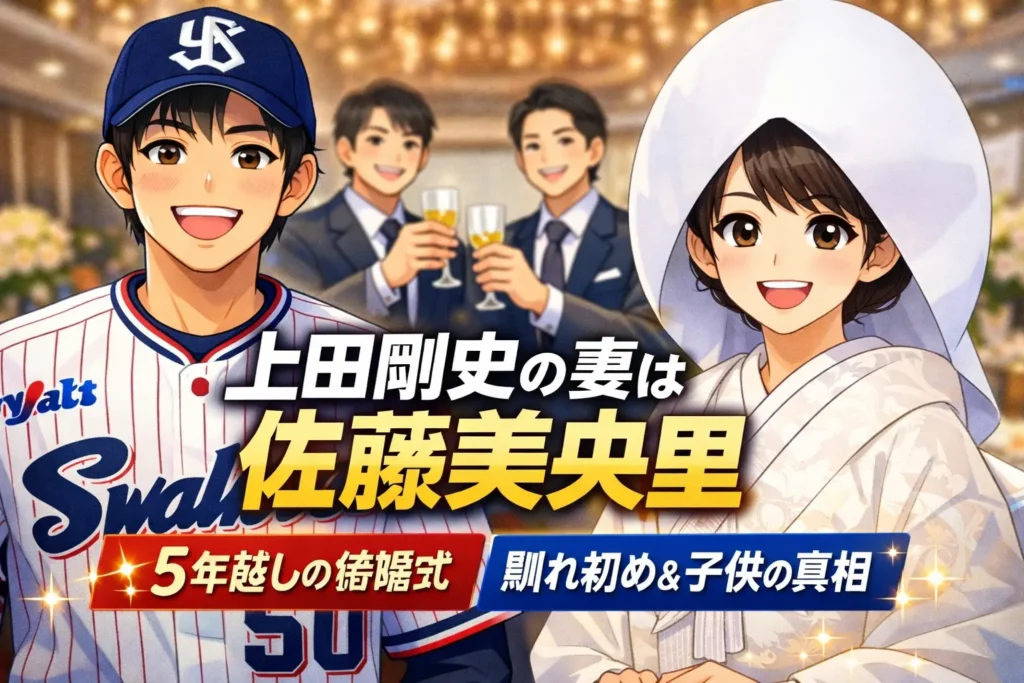 上田剛史の妻は佐藤美央里｜5年越しの披露宴と馴れ初め、引退後の現在