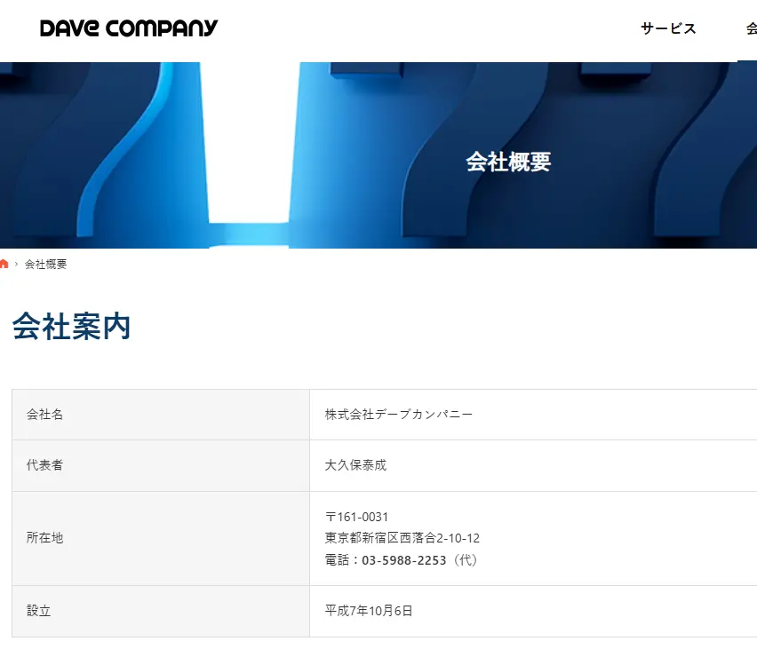 デーブカンパニー（会社情報）