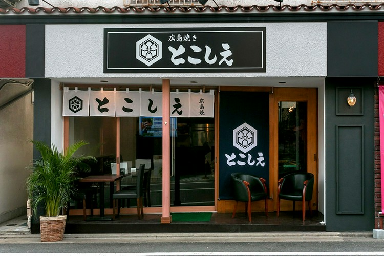 「広島焼き とこしえ」