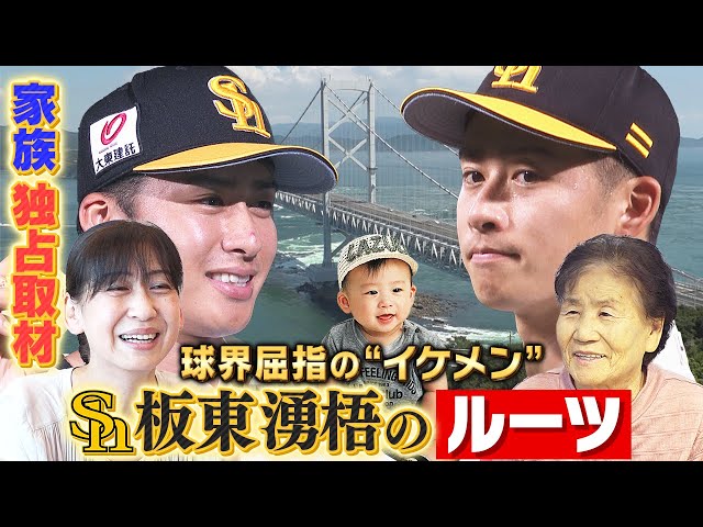 板東湧梧の家族構成！実家と両親（父・母）のエピソード