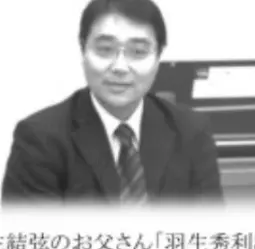 羽生結弦の父親（校長？）の職業