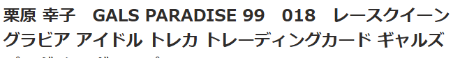雑誌『GALS PARADISE』今江幸子